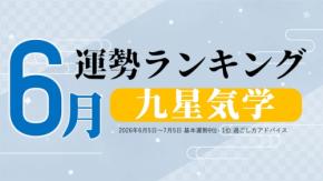 zired、九星気学で占う2026年6月の運勢ランキングを発表