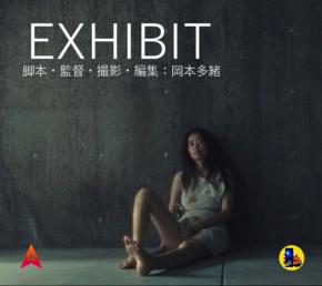 岡本多緒監督作品「EXHIBIT」公開、カンヌ最優秀女優賞受賞を記念