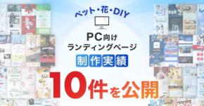 LP制作.jp、ペット・花・DIYカテゴリのLP制作実績10件を達成
