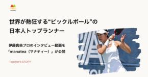 manatea®︎、プロピックルボールプレーヤー伊藤真侑選手のインタビュー動画を公開