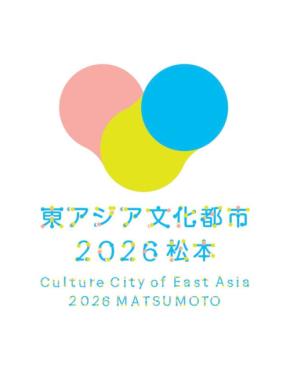 「東アジア文化都市2026松本」開幕、文化による平和と地方創生を目指す