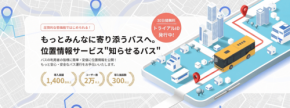 バス位置情報サービス「知らせるバス」事業譲渡、株式会社サルガが運営開始
