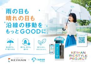 京阪グループとアイカサが協業開始、沿線60カ所に傘シェアリングサービスを順次展開