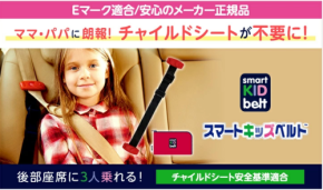累計120万個突破の携帯型シートベルト「スマートキッズベルト」、梅雨・夏休みの移動需要で関心高まる