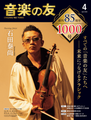 『音楽の友』、創刊85周年・通算1000号を記念した豪華企画を実施