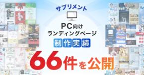 LP制作.jp、サプリメントのPC向けLP制作実績が66件に到達