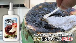 和気産業、こすらず分解する強アルカリ性ジェル「コゲ落ちジェルPRO」をMakuakeで先行販売開始