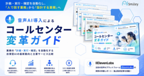 AIsmiley、音声AIによるコールセンター変革ガイドを公開
