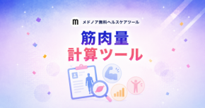 筋肉量計算ツール【男性・女性の平均比較】公開、健康管理をサポート