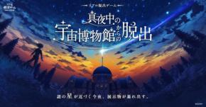 リアル脱出ゲーム『真夜中の宇宙博物館からの脱出』、2026年7月30日より開催