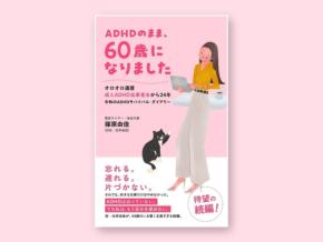 『ADHDのまま、60歳になりました』がKindle「福祉」カテゴリで発売2日で1位獲得
