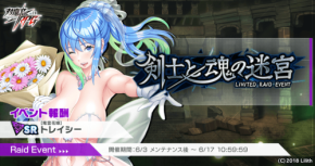 「対魔忍RPG」期間限定レイドイベント「剣士と魂の迷宮」開催！限定ユニット登場