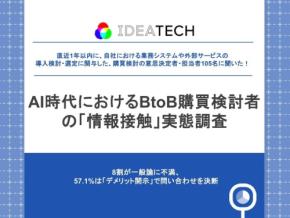 BtoB購買担当者の約8割、企業サイトに「一般論ばかり」と感じる実態調査