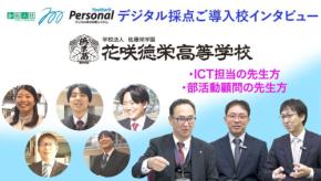 花咲徳栄高等学校、デジタル採点システム「YouMark Personal」導入事例を公開