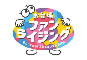 フジテレビ、夏のリアルイベント「お台場ファンライジング」開催！「踊る大捜査線」や「ちいかわ」など人気コンテンツ集結