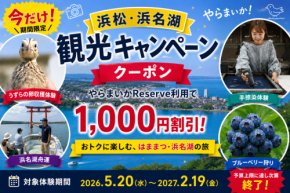「浜松・浜名湖観光キャンペーン」で対象体験が1,000円引きに!