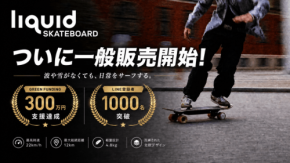 リモコン不要の次世代電動スケートボード「Liquid Skateboard」一般販売開始