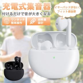 イヤホン感覚で使える新発想の「聞こえサポート」が登場