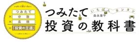 森永康平氏の新刊、つみたて投資の魅力を徹底解説!初心者向けガイドブック