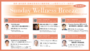 セリスタ株式会社、医師・医療従事者向け無料オンラインセミナー『Sunday Wellness Breeze』Season 36を開催