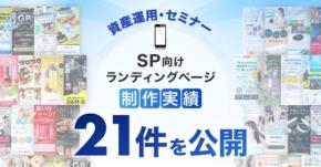 LP制作.jp、スマホ向け資産運用・セミナーLP制作実績21件を達成