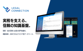 「LEGAL CONNECTION」が税務・会計実務の課題を解決する新プラン「税務・会計プレミアムパッケージ」を提供開始
