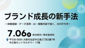 大広主催セミナー開催:ブランド成長の新手法を体験価値・データ活用・AI・顧客共創で解説