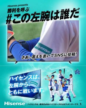ハイセンス、「左腕は誰だ？」キャンペーン開催 横浜DeNAベイスターズ観戦チケットや大画面テレビが当たる
