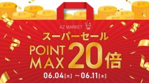 AZ.MARKET、楽天スーパーセールで最大15%OFF＆ポイント20倍！夏向け新商品も対象