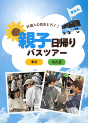 ペッピーキッズクラブ、親子で英語に触れる「親子日帰りバスツアー」を初開催