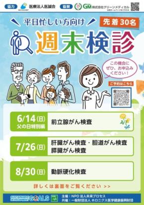 前立腺がん早期発見へ！2026年6月14日（日）に週末検診イベント開催