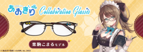 執事眼鏡eyemirrorとVTuberグループ『あおぎり高校』栗駒こまるさんとのコラボ眼鏡が登場!