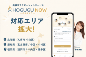 出張リラクゼーション「ホググ NOW」、北海道・愛知・福岡へエリア拡大