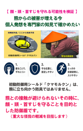 個人発想の熊遭遇時防御用シールド「クマモルクン」、試作品開発に向けクラウドファンディング開始