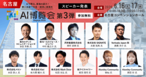 「AI博覧会 Nagoya 2026」開催、東海エリア初進出で最新AI技術とビジネス導入事例を紹介