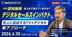 TV×デジタル広告の売上貢献度を可視化する新アプローチを解説するオンラインセミナー開催