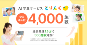 AI写真サービス「とりんく」、導入施設数4,000施設を突破 - 保育現場の業務負担軽減に貢献