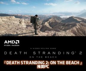 『DEATH STRANDING 2: ON THE BEACH』推奨PC、パソコン工房より6月5日発売