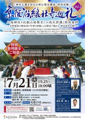 八坂神社と比叡山延暦寺が共演、「八坂礼拝講」特別参列プランで神仏習合を体感