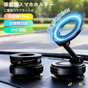 最大約10.24kgの吸着力!「真空吸盤式マグネット車載スマホホルダー」新発売