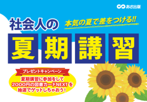 社会人の学び直しを応援！あさ出版「社会人の夏期講習フェア」全国書店で展開