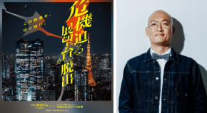 みなみかわ、リアル脱出ゲーム×東京シティビュー『危機迫る展望台からの脱出』で愉快犯役熱演！