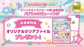 「HELLO KITTY SHOW BOX」で「SANRIO FES 2026」連動イベント開催！サンリオキャラクター大賞結果発表をパブリックビューイング