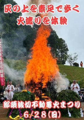 那須波切不動尊 金乗院で「火まつり」開催、一般参加可能な火渡りで無病息災を祈願