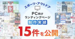 LP制作.jp、スポーツ・アウトドアカテゴリのPC向けLP制作実績15件を達成
