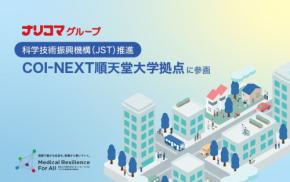 ナリコマグループ、順天堂大学COI-NEXTに参画し災害時の食支援体制構築へ貢献