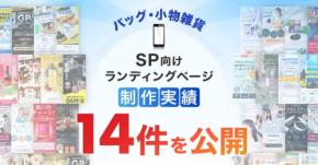 LP制作.jp、スマホ向けバッグ・小物雑貨のLP制作実績14件を達成