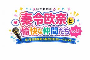 カンテレ秦令欧奈アナウンサー、初のトークライブ開催！親友とのプライベートトークで素顔を解放