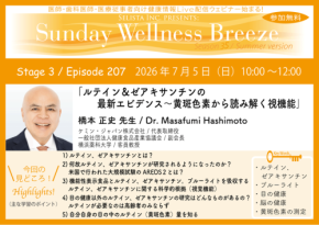 医療従事者向け無料オンラインセミナー開催：ルテイン＆ゼアキサンチン最新エビデンス