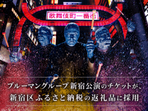 ブルーマングループの公演チケットが新宿区のふるさと納税返礼品に採用